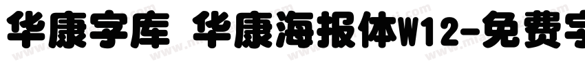 华康字库 华康海报体W12字体转换